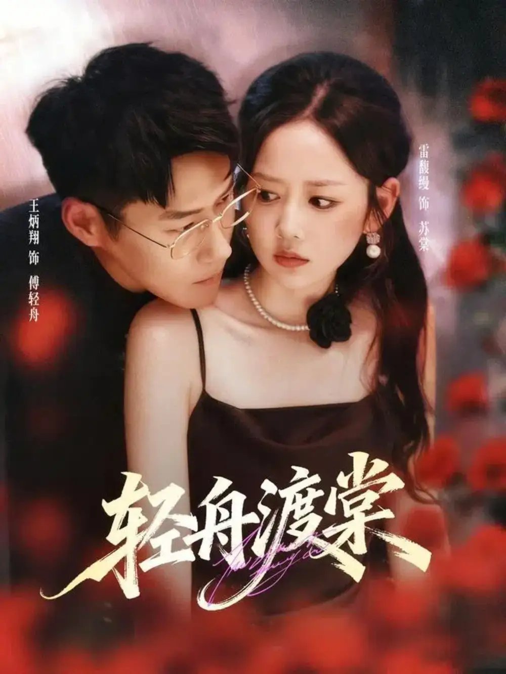轻舟渡棠 - 短剧短剧海报图片