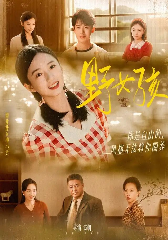 野女孩 - 短剧短剧海报图片