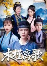 木槿离歌 - 短剧短剧海报图片