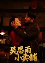 吴思雨小卖铺 - 短剧短剧海报图片