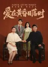 爱在黄昏日落时 - 短剧短剧海报图片