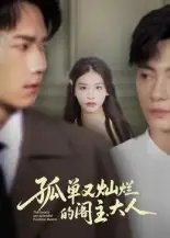 孤单又灿烂的阁主大人 - 短剧短剧海报图片
