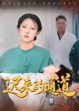 迟来的通道