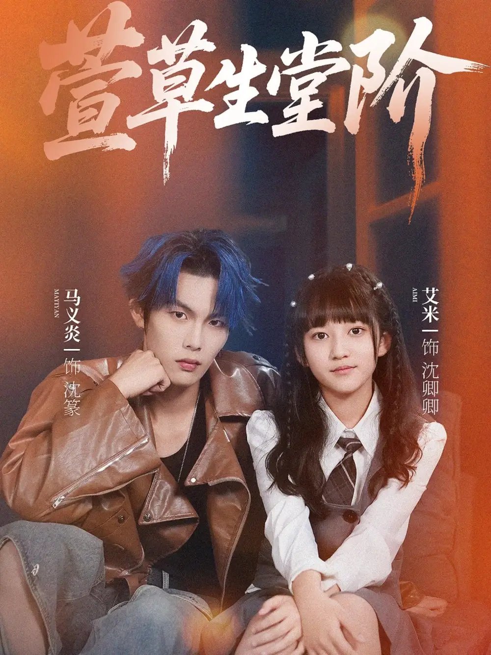 萱草生堂阶 - 短剧短剧海报图片