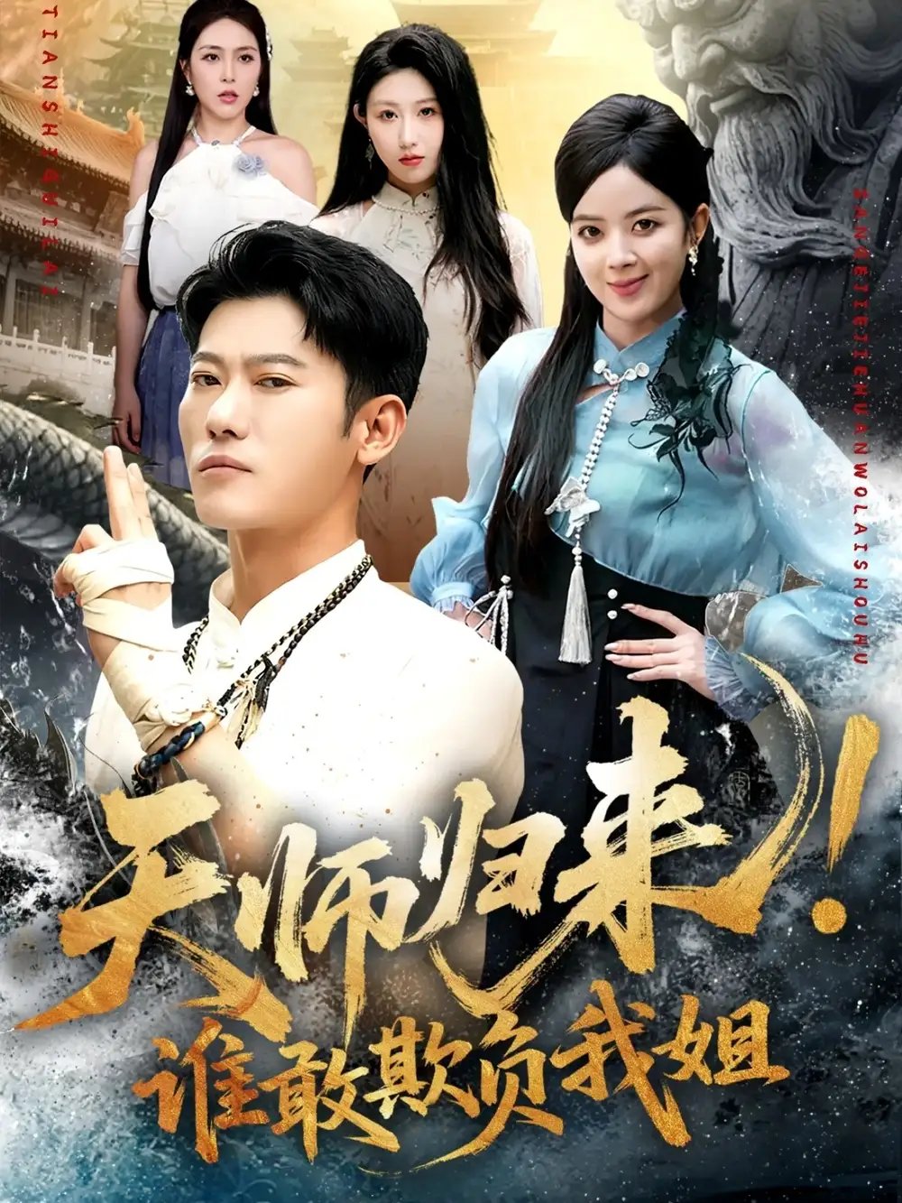 天师归来谁敢欺负我姐