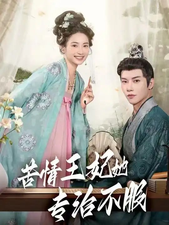 苦情王妃她专治不服 - 短剧短剧海报图片