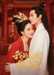 王妃我来宠&我的王妃我来宠 - 短剧短剧海报图片