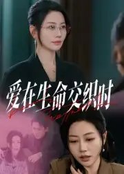 爱在生命交织时 - 短剧短剧海报图片
