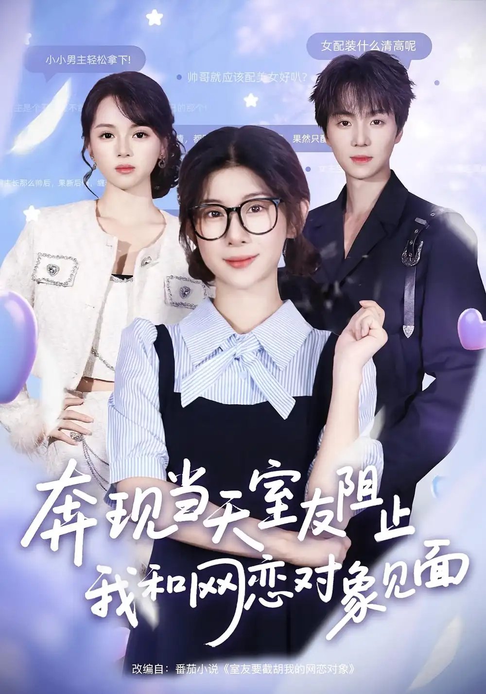 奔现当天室友阻止我和网恋对象见面 - 短剧短剧海报图片