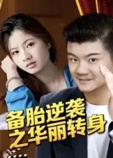 备胎逆袭之华丽转身 - 短剧短剧海报图片