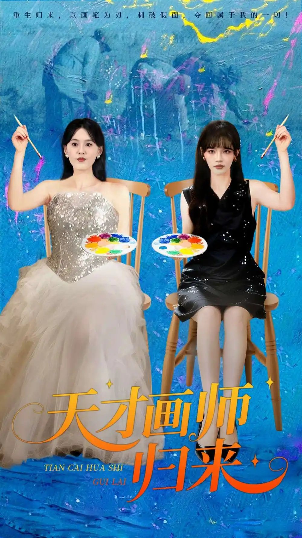 天才画师归来 - 短剧短剧海报图片