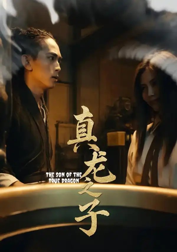 真龙之子&灵途&龙娘 - 短剧短剧海报图片