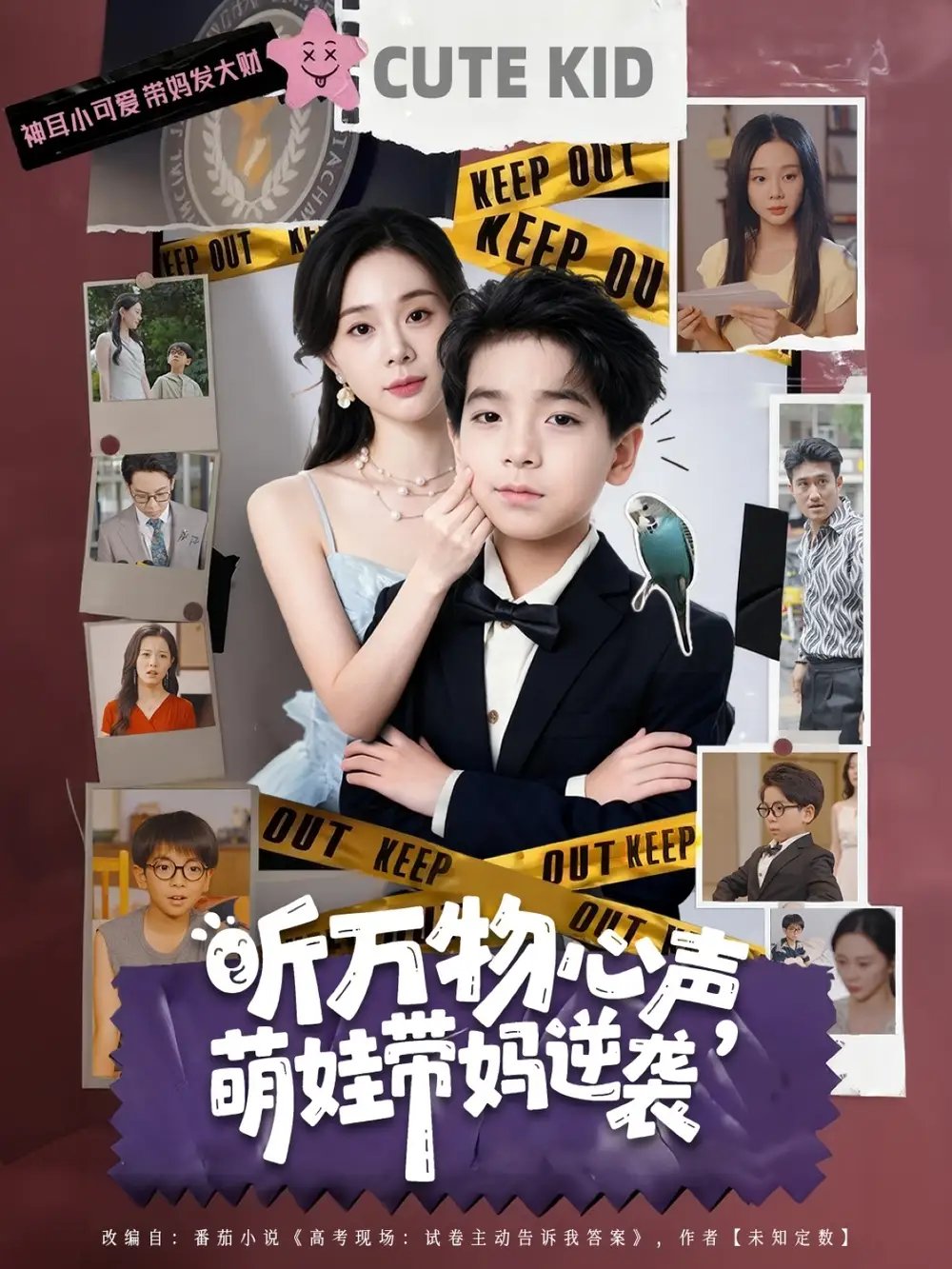 听万物心声萌娃带妈逆袭 - 短剧短剧海报图片