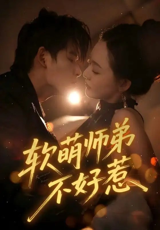 软萌师弟不好惹 - 短剧短剧海报图片