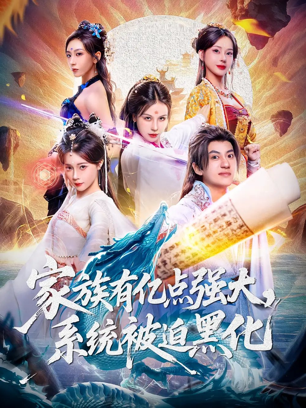 家族有亿点强大，系统被迫黑化 - 短剧短剧海报图片