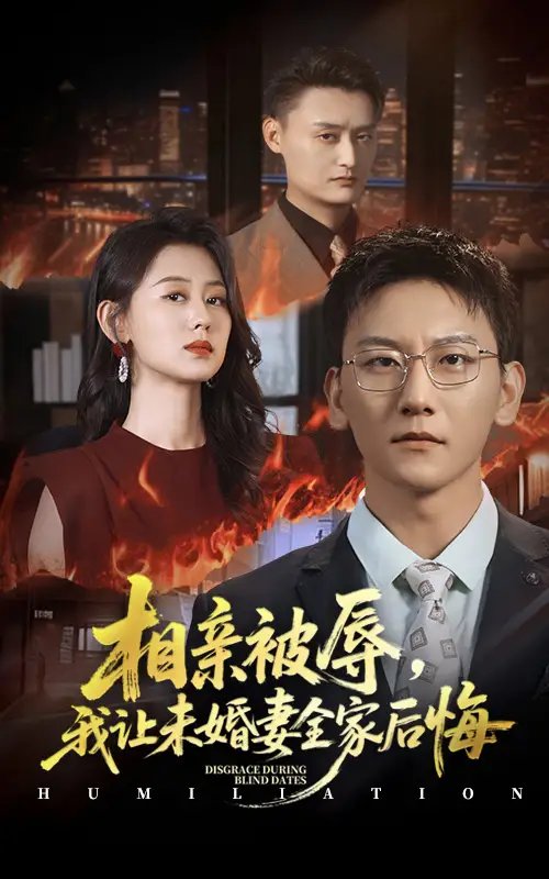 相亲被辱我让未婚妻全家后悔＆烈日下的审判 - 短剧短剧海报图片