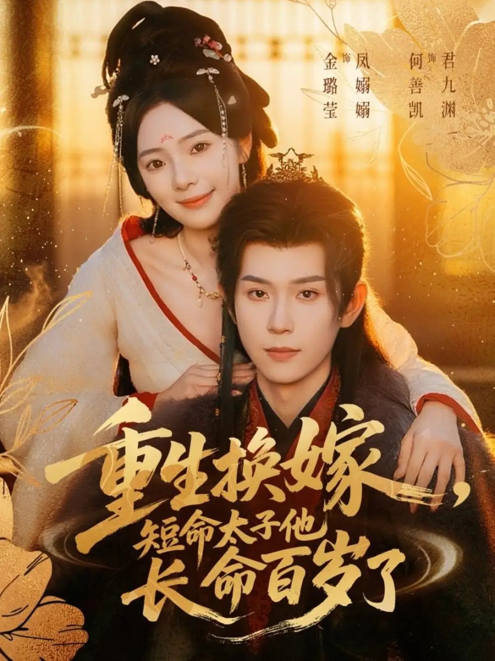 重生换嫁短命太子他长命百岁了 - 短剧短剧海报图片