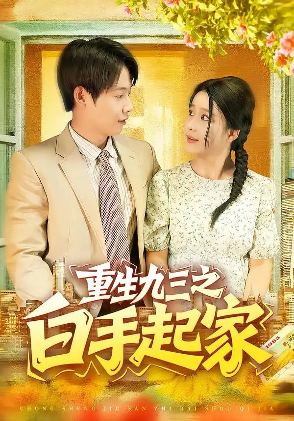 重生九三之白手起家 - 短剧短剧海报图片