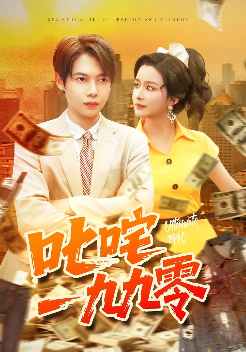 叱咤一九九零 - 短剧短剧海报图片