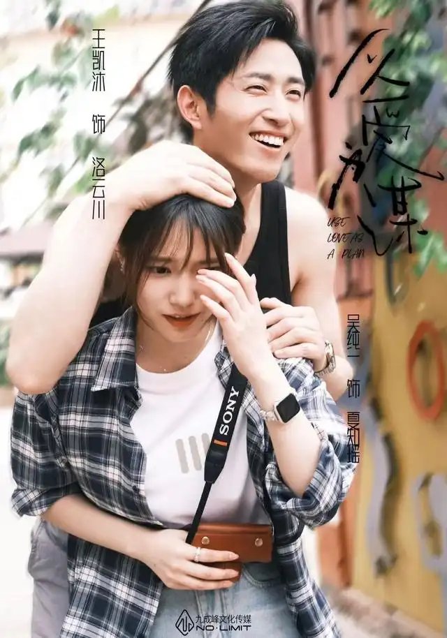 《以爱为谋》短剧由王凯沐,吴纯一主演 共计64集- 免费资源分享全集完整版 - 清欢短剧