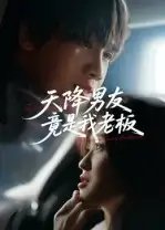 天降男友竟是我老板 - 短剧短剧海报图片