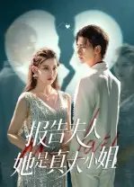 报告夫人她是真大小姐 - 短剧短剧海报图片