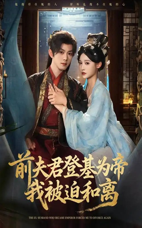 前夫君登基为帝我被迫和离 - 短剧短剧海报图片