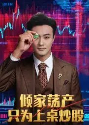 倾家荡产只为上桌炒股 - 短剧短剧海报图片