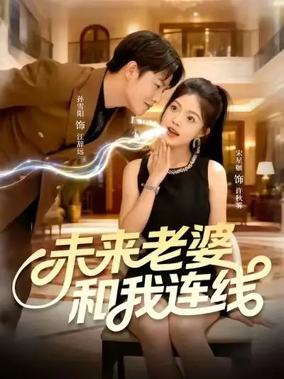 未来老婆和我连线 - 短剧短剧海报图片