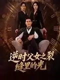 逆时父女之裂缝里的光 - 短剧短剧海报图片