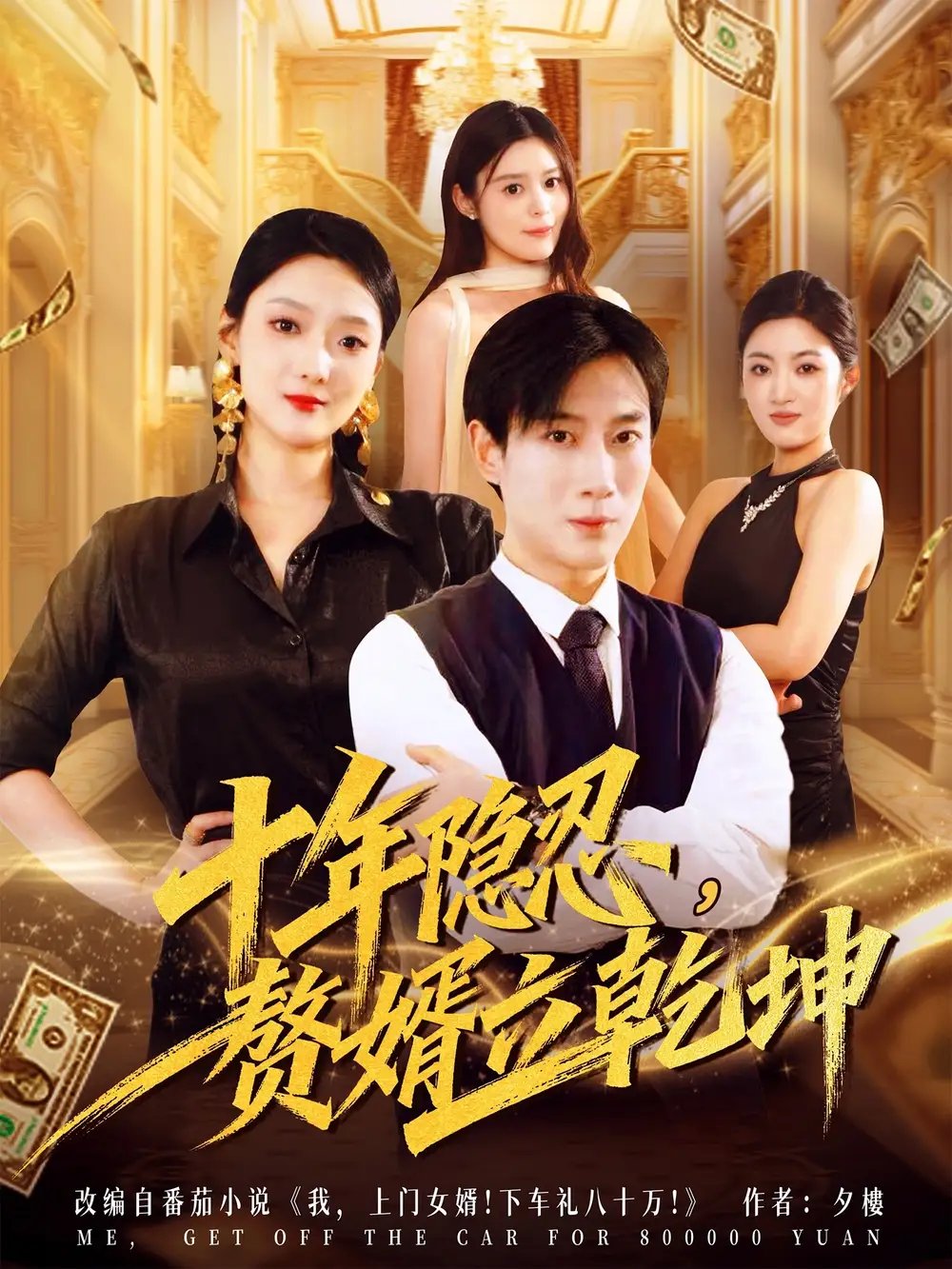 十年隐忍赘婿立乾坤 - 短剧短剧海报图片