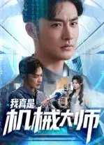 我真是机械大师 - 短剧短剧海报图片