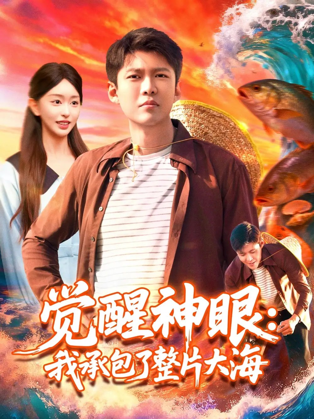 觉醒神眼我承包了整片大海 - 短剧短剧海报图片