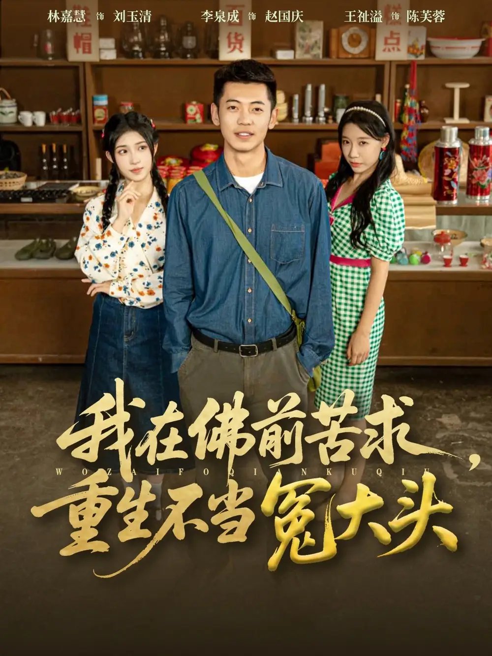 我在佛前苦求重生不当冤大头 - 短剧短剧海报图片
