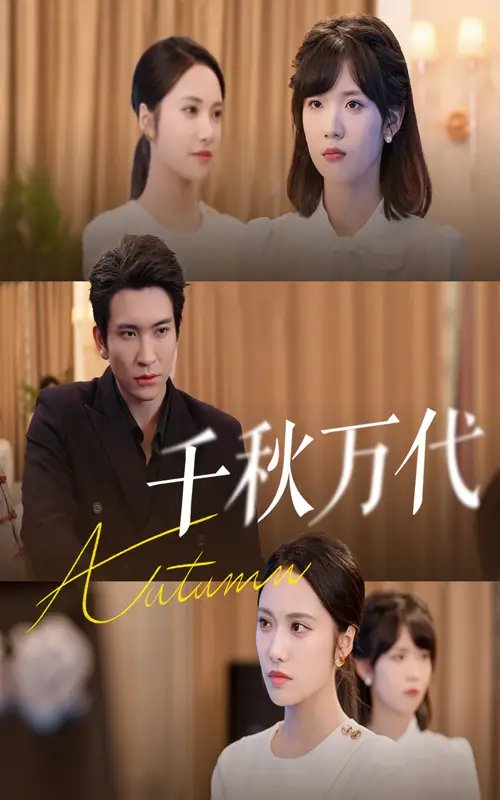 千秋万代 - 短剧短剧海报图片