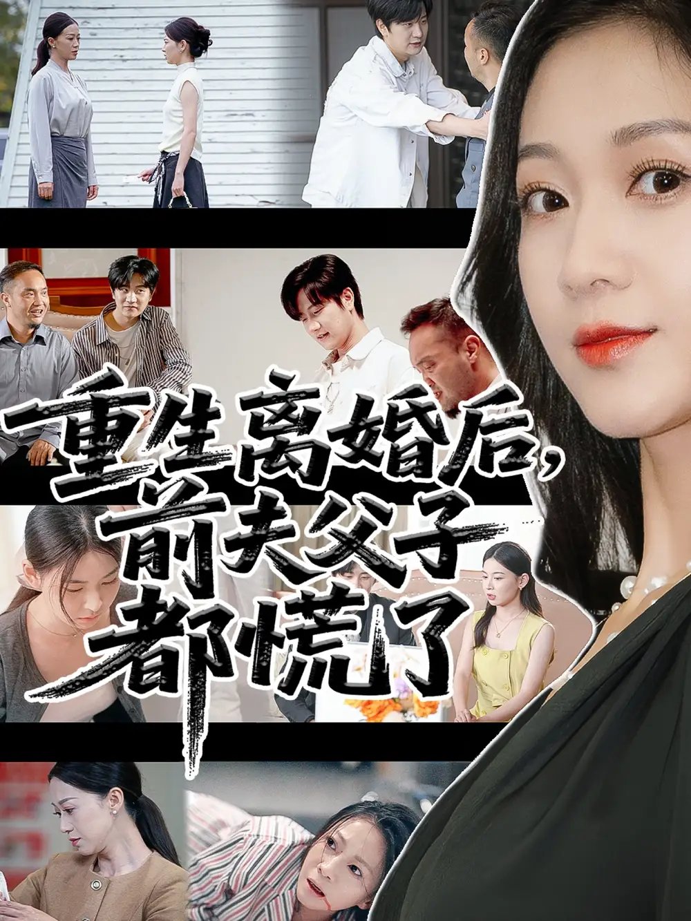 重生离婚后父子跪求我原谅&重生离婚后前夫父子都慌了 - 短剧短剧海报图片