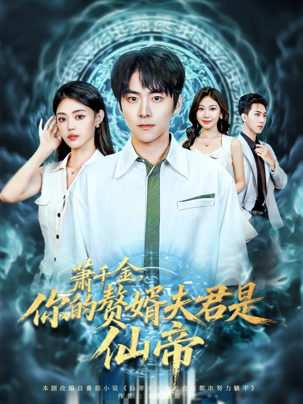 萧千金你的赘婿夫君是仙帝 - 短剧短剧海报图片