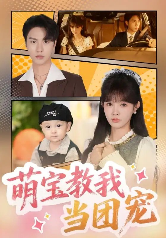 萌宝教我当团宠 - 短剧短剧海报图片
