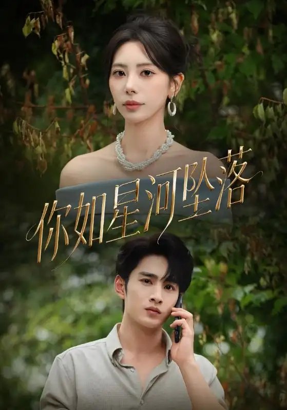 你如星河坠落 - 短剧短剧海报图片