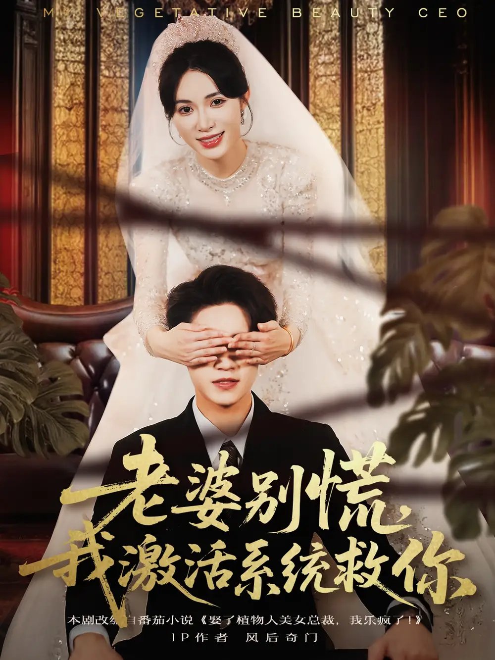 老婆别慌我激活系统救你 - 短剧短剧海报图片