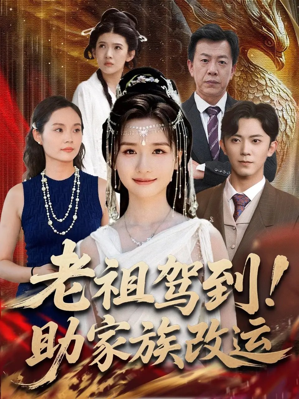 老祖驾到助家族改运 - 短剧短剧海报图片
