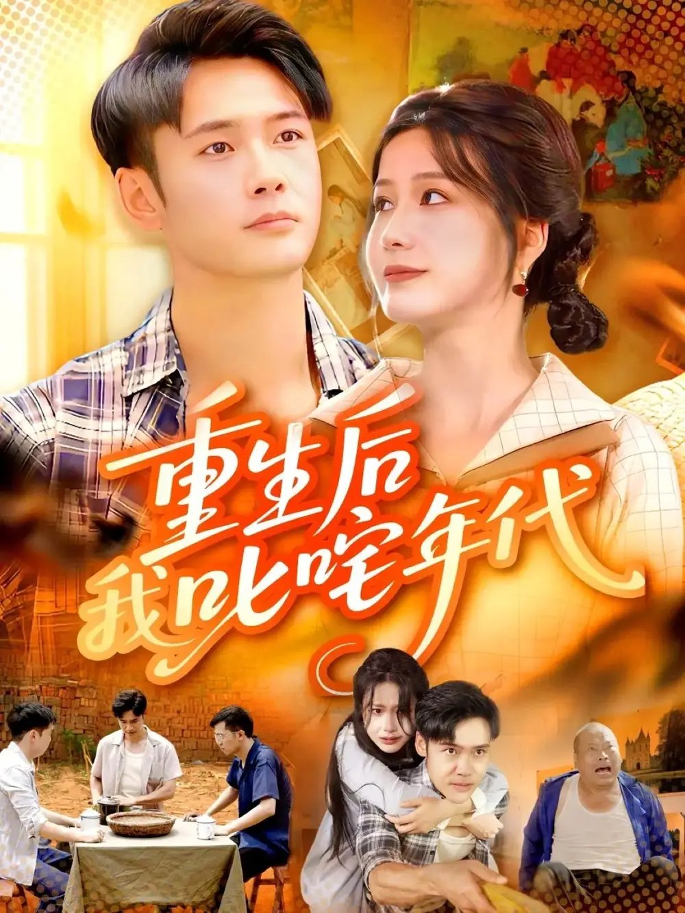 .重生后我叱咤年代 - 短剧短剧海报图片