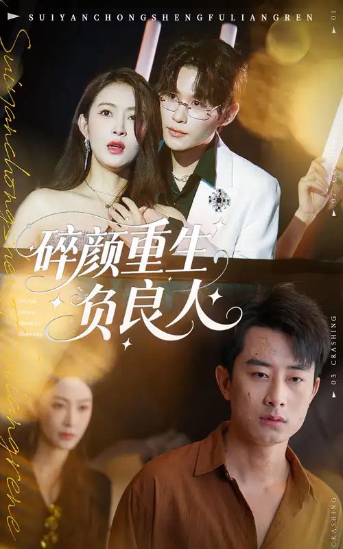 碎颜重生负良人 - 短剧短剧海报图片