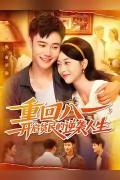 重回八一开启贫民的逆袭人生 - 短剧短剧海报图片
