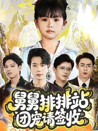 舅舅排排站团宠请签收 - 短剧短剧海报图片