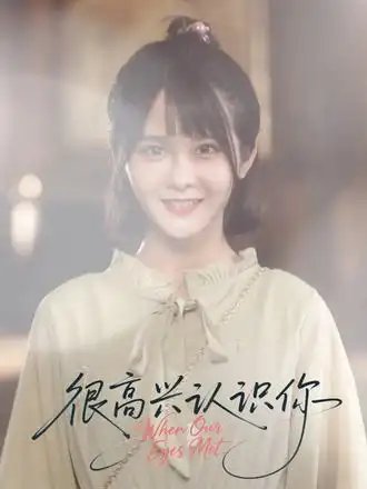很高兴认识你