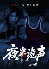夜半诡声 - 短剧短剧海报图片