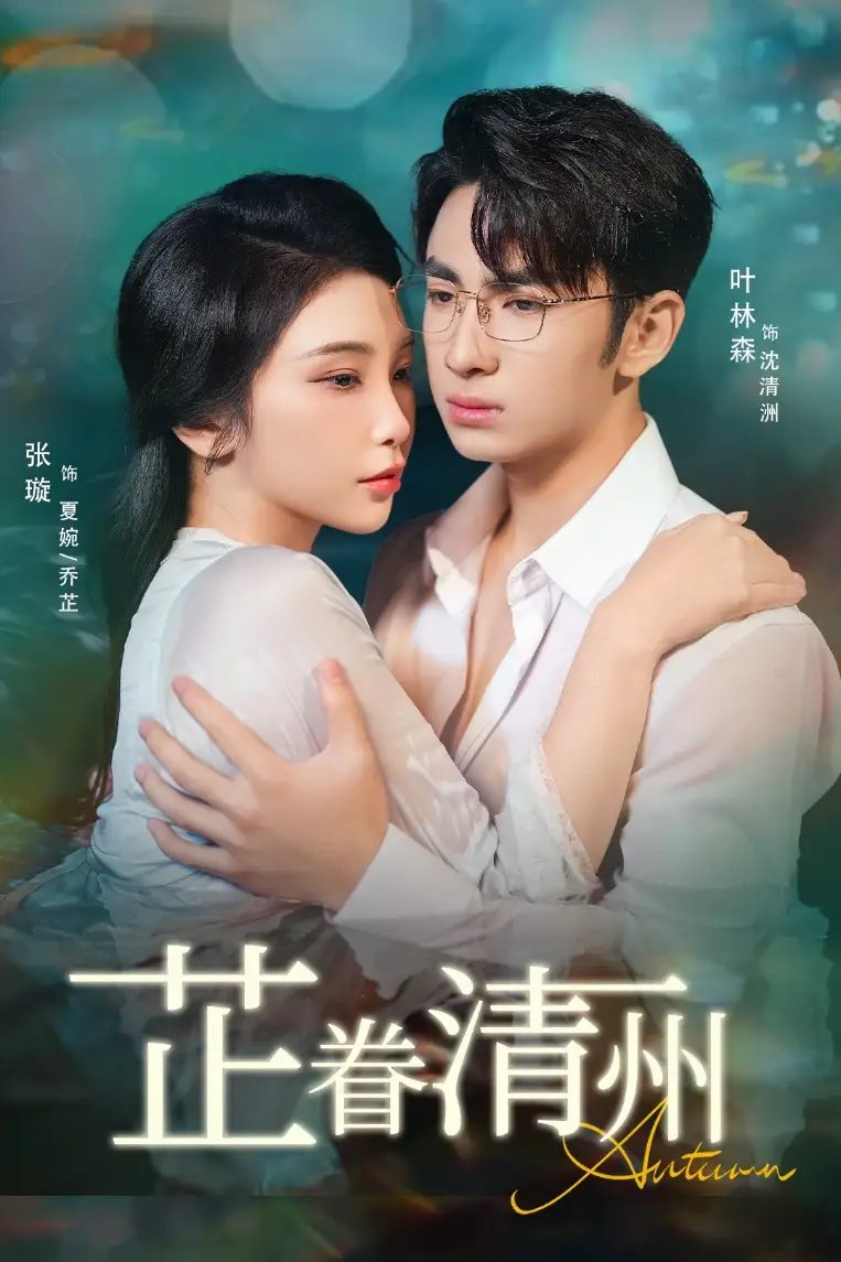 芷眷清州 - 短剧短剧海报图片