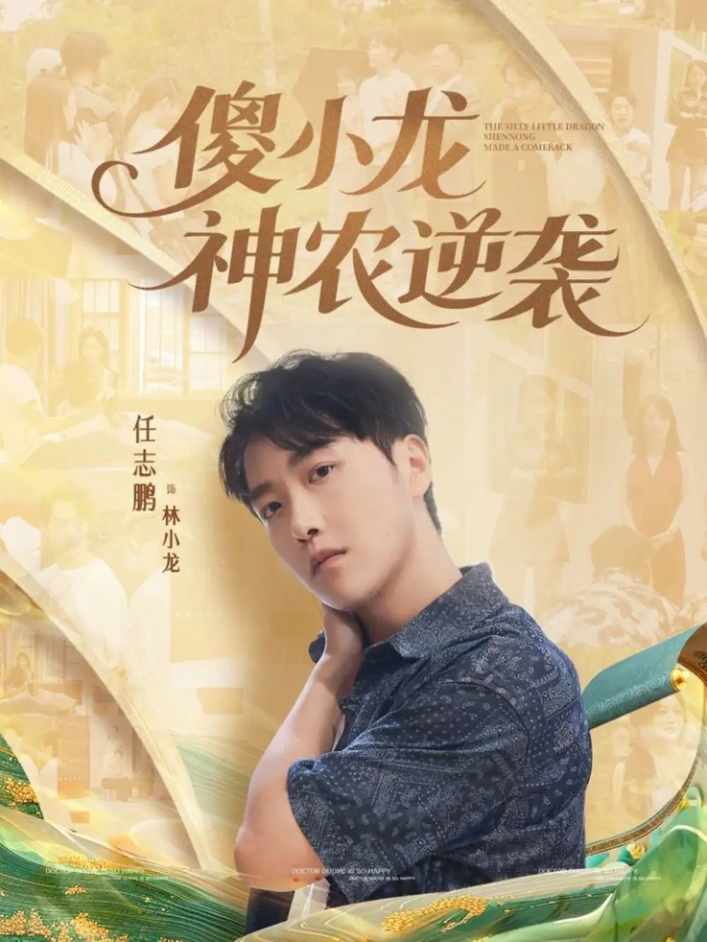 傻小龙神农逆袭 - 短剧短剧海报图片
