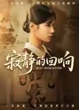 .寂静的回响
